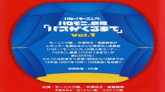 ハロー! モーニング。ハロモ二。劇場「バスがくるまで」Vol.1