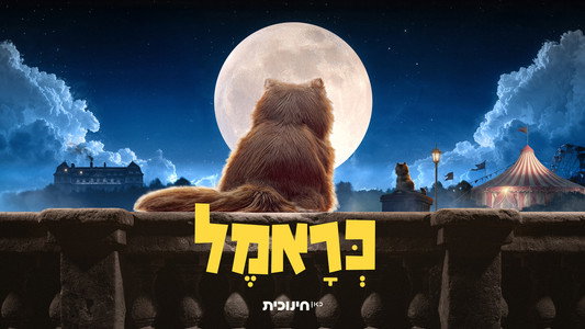 כראמל