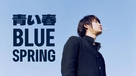 青い春