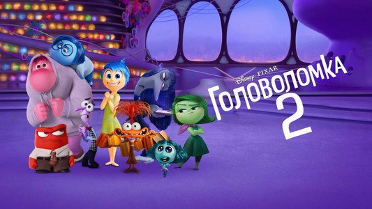 Inside Out 2