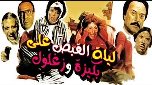 ليلة القبض على بكيزة وزغلول
