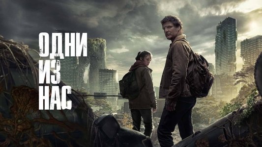 The Last of Us