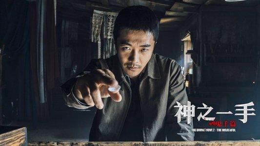 신의 한 수: 귀수편