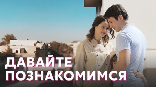 Давайте познакомимся