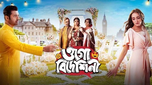 ওগো বিদেশিনী