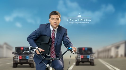 Слуга народу 2