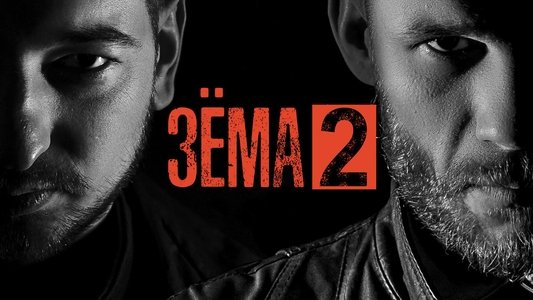 Зёма