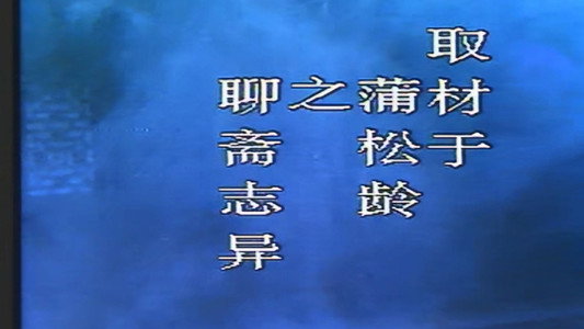 奇情异恋