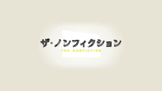 ザ・ノンフィクション