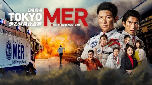 TOKYO MER 〜走る緊急救命室〜