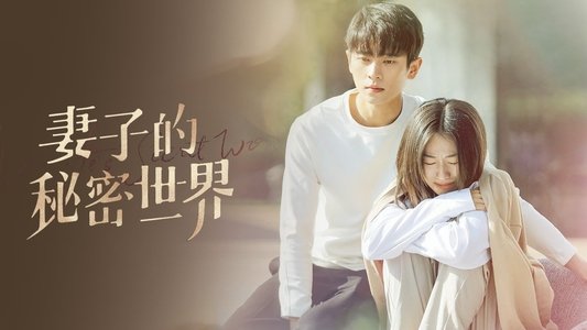 妻子的秘密世界