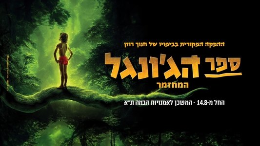 ספר הג'ונגל המחזמר