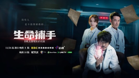 生命捕手