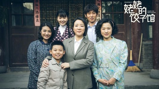 姥姥的饺子馆
