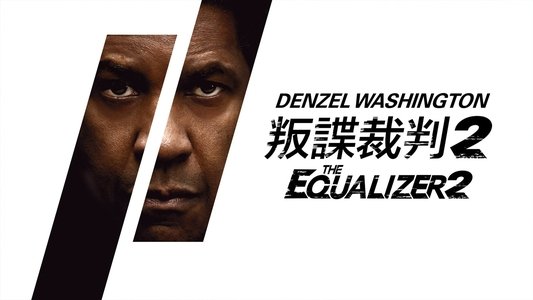 The Equalizer 2