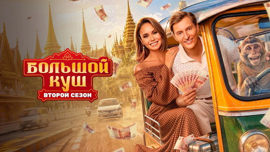 Большой куш. Бангкок