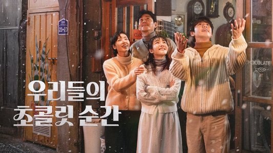 우리들의 초콜릿 순간