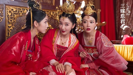 三嫁惹君心