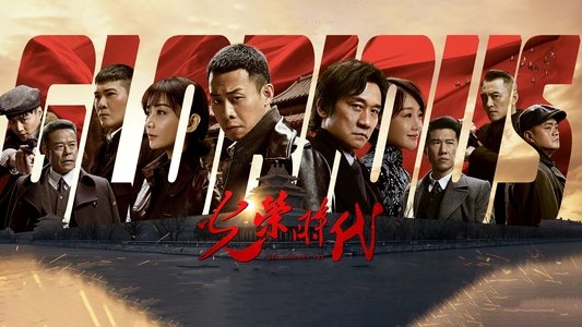光荣时代