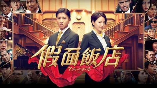 マスカレード・ホテル