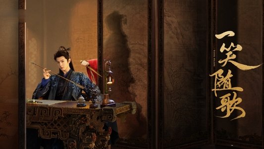 一笑随歌