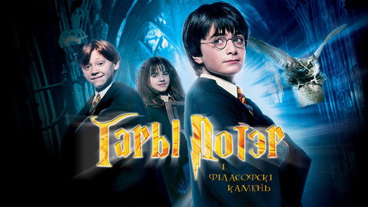 Harry Potter and the Philosopher's Stone