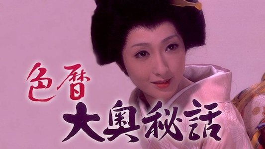 色暦大奥秘話