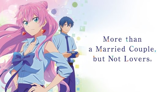 夫婦以上、恋人未満。