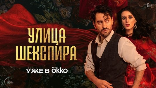 Улица Шекспира
