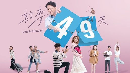 欺妻49天