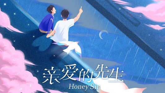 亲爱的先生