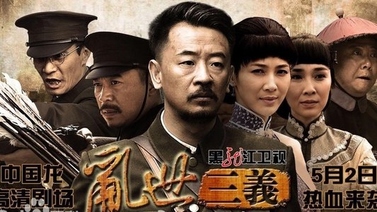 乱世三义