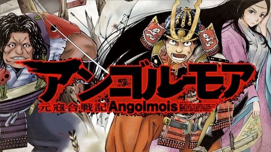 アンゴルモア元寇合戦記