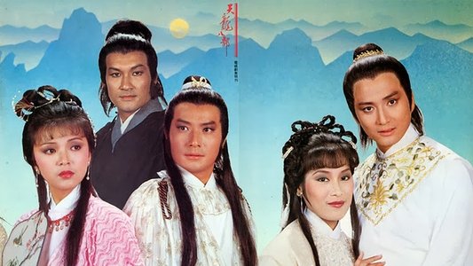 天龍八部