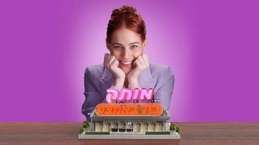מותק בול באמצע