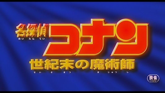 名探偵コナン 世紀末の魔術師