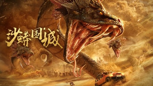 沙蟒围城