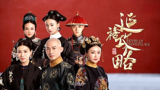 延禧攻略