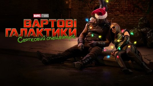 The Guardians of the Galaxy Holiday Special