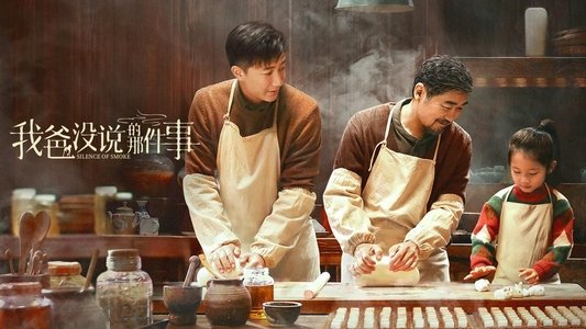 我爸没说的那件事