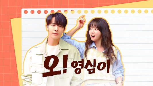 오! 영심이