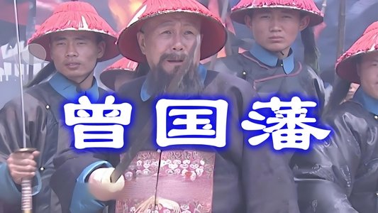 曾国藩