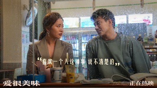 愛很美味