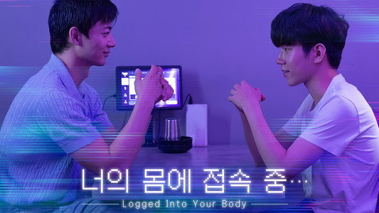 너의 몸에 접속 중...