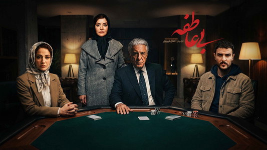 بی عاطفه
