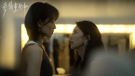 愛情重拍中