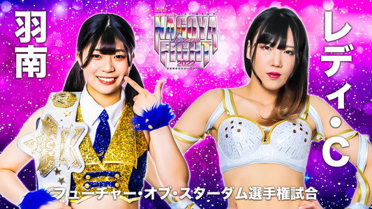 hoyu professional presents 創立11周年記念 NAGOYA SUPREME FIGHT 2022 ～名古屋どえりゃ～！スターダム～