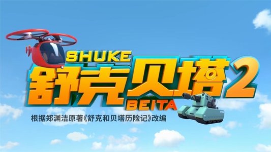 舒克贝塔