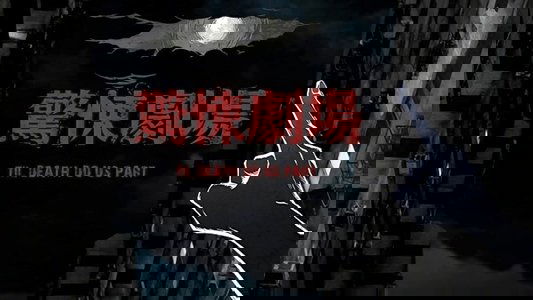鏡文學驚悚劇場
