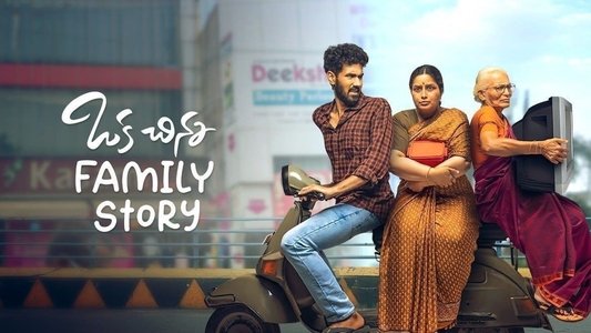 ఒక చిన్న Family Story